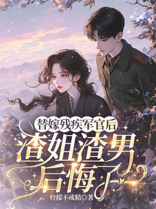 替嫁残疾军官后，渣姐渣男后悔了安云溪最新完结小说，替嫁残疾军官后，渣姐渣男后悔了全本免费在线阅读