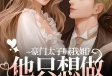 豪门太子喊我姐?他只想做我的小狗鹿黎完结小说推荐,豪门太子喊我姐?他只想做我的小狗全章小说阅读-推文官