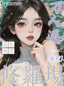 万人迷每天都在修罗场撩惹姜扶瑶完结小说推荐万人迷每天都在修罗场撩惹全本书籍阅读