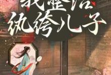 (全文)开局当娘?我整治纨绔儿子叶雯完结小说推荐开局当娘?我整治纨绔儿子试读更新章节-推文官