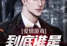 (全文)爱情游戏,到底谁是谁的替身?顾北完结小说推荐爱情游戏,到底谁是谁的替身?试读更新章节-推文官
