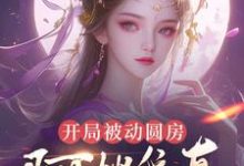 (全文)开局被动圆房,阿嫂我真不是傻子完结小说推荐许修年全本书籍阅读-推文官