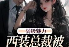 绝对掌控，疯批黎总强制爱黎朔桑梨最新完结小说，绝对掌控，疯批黎总强制爱全本免费在线阅读-推文官