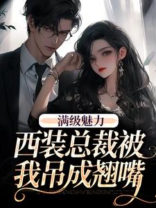 (全文)绝对掌控，疯批黎总强制爱热门小说排行榜，绝对掌控，疯批黎总强制爱黎朔桑梨全章小说阅读