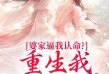 婆家逼我认命?重生我踹翻花轿最新完结小说婆家逼我认命?重生我踹翻花轿云筝免费小说-推文官