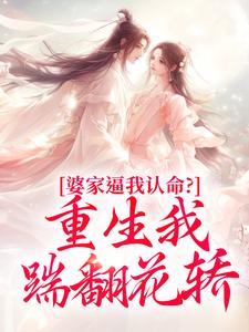 婆家逼我认命？重生我踹翻花轿最新完结小说婆家逼我认命？重生我踹翻花轿云筝免费小说