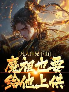 凡人师兄下山，魔祖也要给他上供（月瑶）全章小说阅读