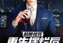 (全文)前世惨死，重生摆烂后他们都慌了江禾江黎小说推荐，前世惨死，重生摆烂后他们都慌了全章小说阅读-推文官