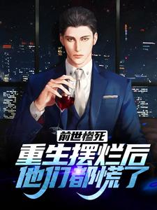 (全文)前世惨死，重生摆烂后他们都慌了江禾江黎小说推荐，前世惨死，重生摆烂后他们都慌了全章小说阅读