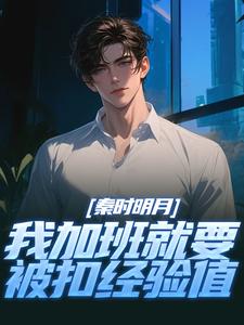 秦时明月：我加班就要被扣经验值完整版小说，秦时明月：我加班就要被扣经验值赵子珏全章小说阅读