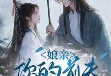 娘亲，你的前夫又来了完整版小说，娘亲，你的前夫又来了池晚全章小说阅读-推文官