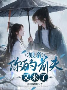 娘亲，你的前夫又来了完整版小说，娘亲，你的前夫又来了池晚全章小说阅读