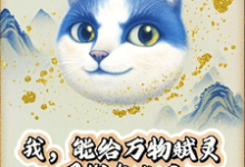 (全文)我，能给万物赋灵，圈钱怎么了热门小说排行榜，我，能给万物赋灵，圈钱怎么了张扬全章小说阅读-推文官
