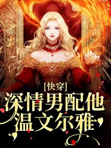 (全文)快穿：深情男配他温文尔雅江宴全本免费在线阅读