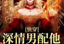 (全文)快穿:深情男配他温文尔雅江宴最新完结小说快穿:深情男配他温文尔雅免费小说全本-推文官