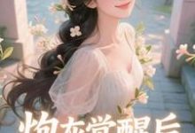 祝余炮灰觉醒后，主角集体破防了​​全本免费在线阅读-推文官