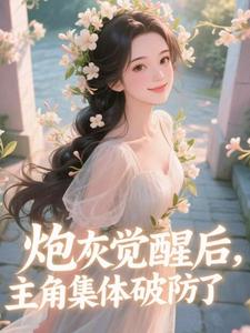 祝余炮灰觉醒后，主角集体破防了​​全本免费在线阅读