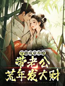 (全文)穿越成童养媳，带老公荒年发大财林十七完结小说推荐穿越成童养媳，带老公荒年发大财试读更新章节