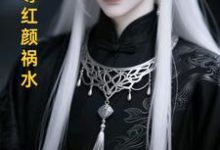 (全文)长生帝尊红颜祸水（江无涯）试读更新章节长生帝尊红颜祸水免费小说-推文官