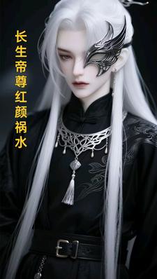 长生帝尊红颜祸水江无涯热门小说排行榜长生帝尊红颜祸水免费小说