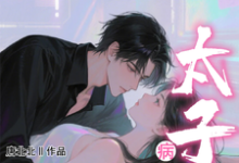 (全文)小哑巴重生也逃不开病娇太子爷姜纯熙小说推荐，小哑巴重生也逃不开病娇太子爷全章小说阅读-推文官