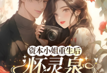 资本小姐重生后，怀灵泉双胎随军沈姝灵最新完结小说，资本小姐重生后，怀灵泉双胎随军全本免费在线阅读-推文官