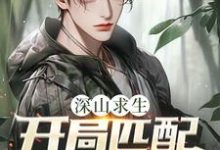 深山求生:开局匹配三个女知青(王建国)小说推荐深山求生:开局匹配三个女知青全章小说阅读-推文官
