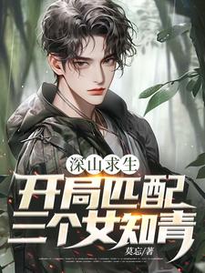 深山求生：开局匹配三个女知青（王建国）小说推荐深山求生：开局匹配三个女知青全章小说阅读