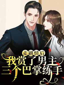 (全文)走剧情后，我赏了男主三个巴掌练手免费小说全本，江淮宁试读更新章节