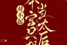 对不起，本宫只想当太后凌欢完结小说推荐，对不起，本宫只想当太后全章小说阅读-推文官