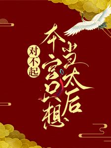 (全文)对不起，本宫只想当太后热门小说排行榜，对不起，本宫只想当太后凌欢全章小说阅读