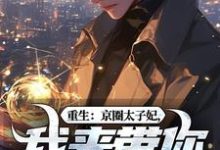 重生：京圈太子妃，我来带你回家！（叶建国）小说推荐重生：京圈太子妃，我来带你回家！全章小说阅读-推文官