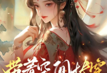 (全文)带着空间快穿囤货虐渣养面首许安宁最新完结小说带着空间快穿囤货虐渣养面首免费小说全本-推文官