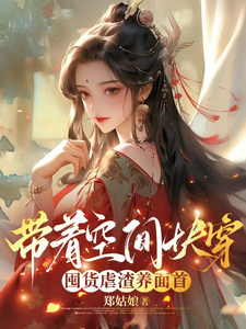 带着空间快穿囤货虐渣养面首最新章节阅读带着空间快穿囤货虐渣养面首(许安宁)试读更新章节