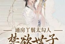 通房丫鬟太勾人，禁欲世子独宠无度幼梨完结小说推荐通房丫鬟太勾人，禁欲世子独宠无度全本书籍阅读-推文官