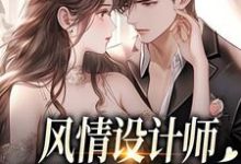 风情设计师狂撩无趣霸总，他沦陷了最新完结小说风情设计师狂撩无趣霸总，他沦陷了南音免费小说-推文官