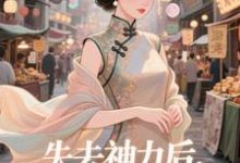 失去神力后，我在豪门天天吃（乾敢当）小说推荐失去神力后，我在豪门天天吃全章小说阅读-推文官