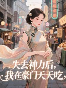 失去神力后，我在豪门天天吃乾敢当完结小说推荐失去神力后，我在豪门天天吃全本书籍阅读