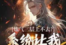 炼气三层上不去？系统让我逆天成仙推荐完结小说，炼气三层上不去？系统让我逆天成仙顾长生免费小说全本-推文官