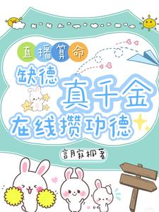 (全文)直播算命：缺德真千金在线攒功德林墨谦最新完结小说直播算命：缺德真千金在线攒功德免费小说全本