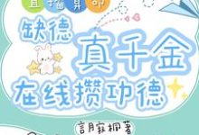 (全文)直播算命：缺德真千金在线攒功德热门小说排行榜，直播算命：缺德真千金在线攒功德林墨谦全章小说阅读-推文官