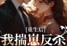 重生后，我揣崽反杀穿书绿茶姐完整版小说重生后，我揣崽反杀穿书绿茶姐(沈姝灵)全章小说阅读-推文官