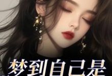 梦到自己是恶毒女配？我消极怠工了完整版小说，梦到自己是恶毒女配？我消极怠工了季妄臣试读更新章节-推文官