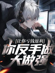 林书让你亏钱返利，你反手做大做强？全本免费在线阅读