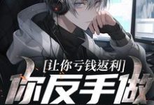 让你亏钱返利，你反手做大做强？林书最新完结小说，让你亏钱返利，你反手做大做强？全本免费在线阅读-推文官