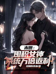 (全文)末世：囤积女神，系统万倍返利！（陆无双）免费小说末世：囤积女神，系统万倍返利！试读更新章节
