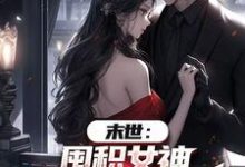 末世：囤积女神，系统万倍返利！热门小说排行榜末世：囤积女神，系统万倍返利！陆无双免费小说全本-推文官