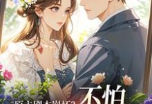 (全文)原主剧本崩坏？不怕，我让男主追疯热门小说排行榜，原主剧本崩坏？不怕，我让男主追疯魏雨萱谢宴止全章小说阅读-推文官