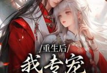 (全文)重生后,我专宠白眼狼的仇人热门小说排行榜,重生后,我专宠白眼狼的仇人卫昭容全章小说阅读-推文官