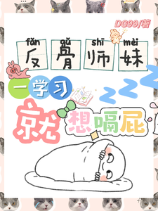 反骨师妹，一学习就想嗝屁完整版小说，反骨师妹，一学习就想嗝屁阮绵绵全章小说阅读